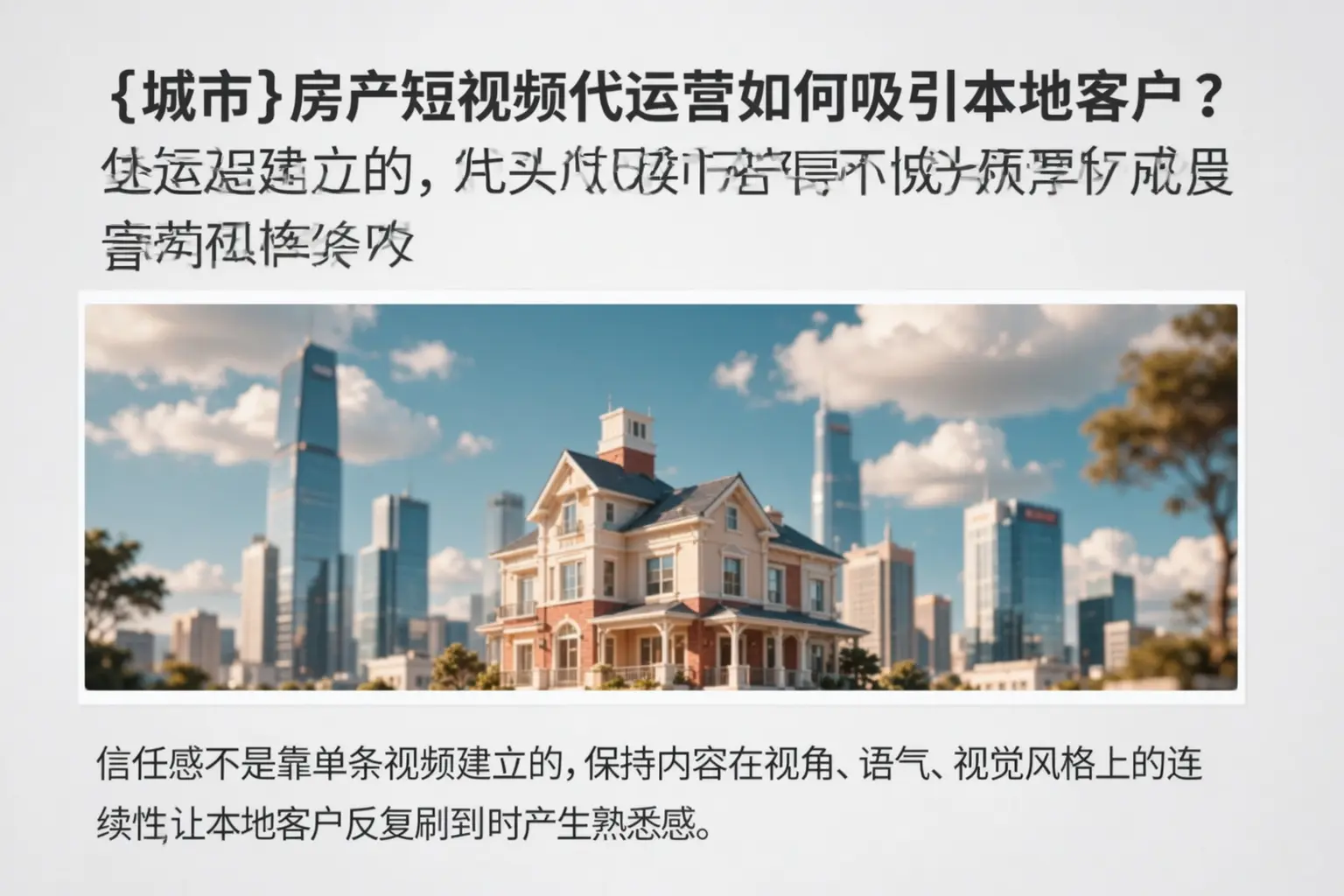 尼玛房产短视频代运营如何吸引本地客户？